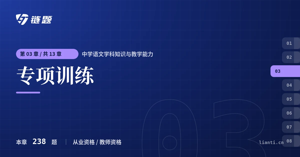 中学语文学科知识与教学能力 专项训练章节封面