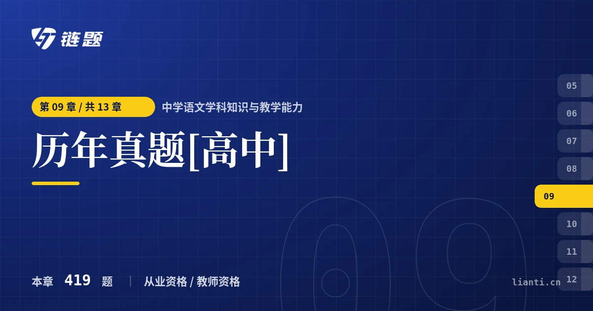 中学语文学科知识与教学能力 历年真题[高中]章节封面