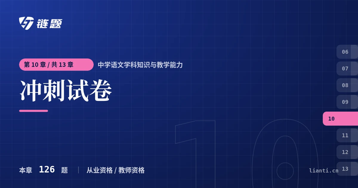 中学语文学科知识与教学能力 冲刺试卷章节封面