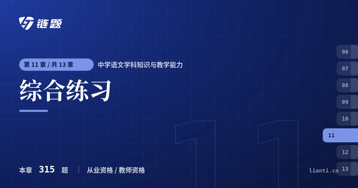 中学语文学科知识与教学能力 综合练习章节封面