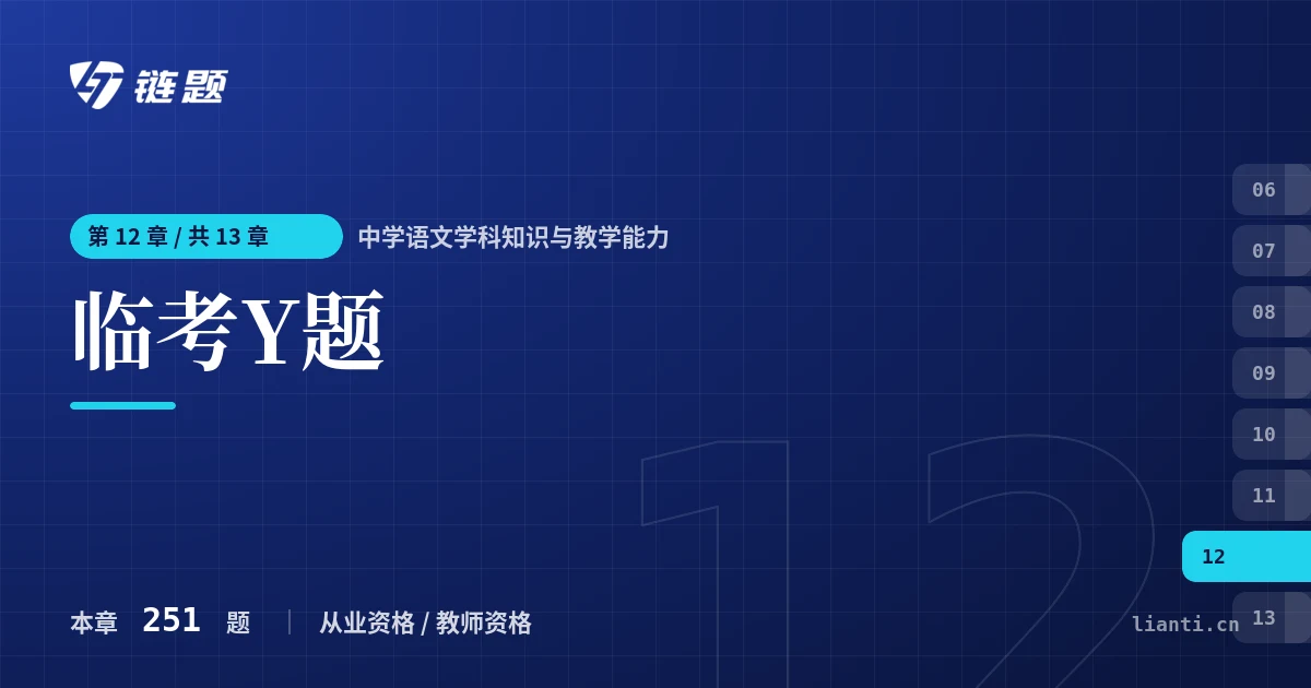中学语文学科知识与教学能力 临考Y题章节封面