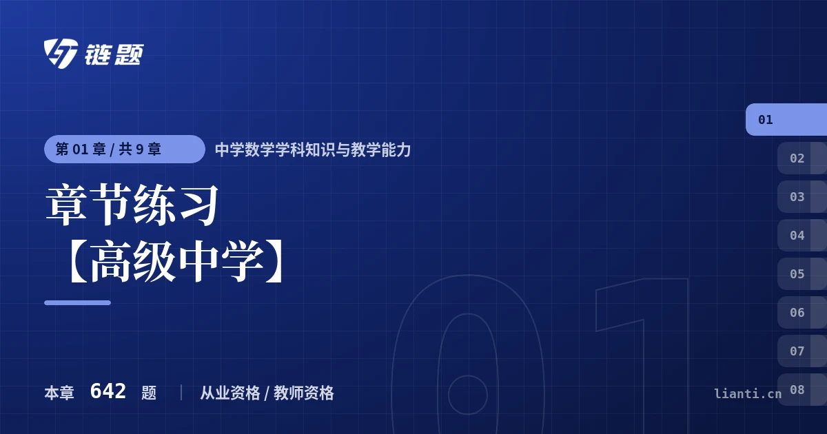中学数学学科知识与教学能力 章节练习 【高级中学】章节封面