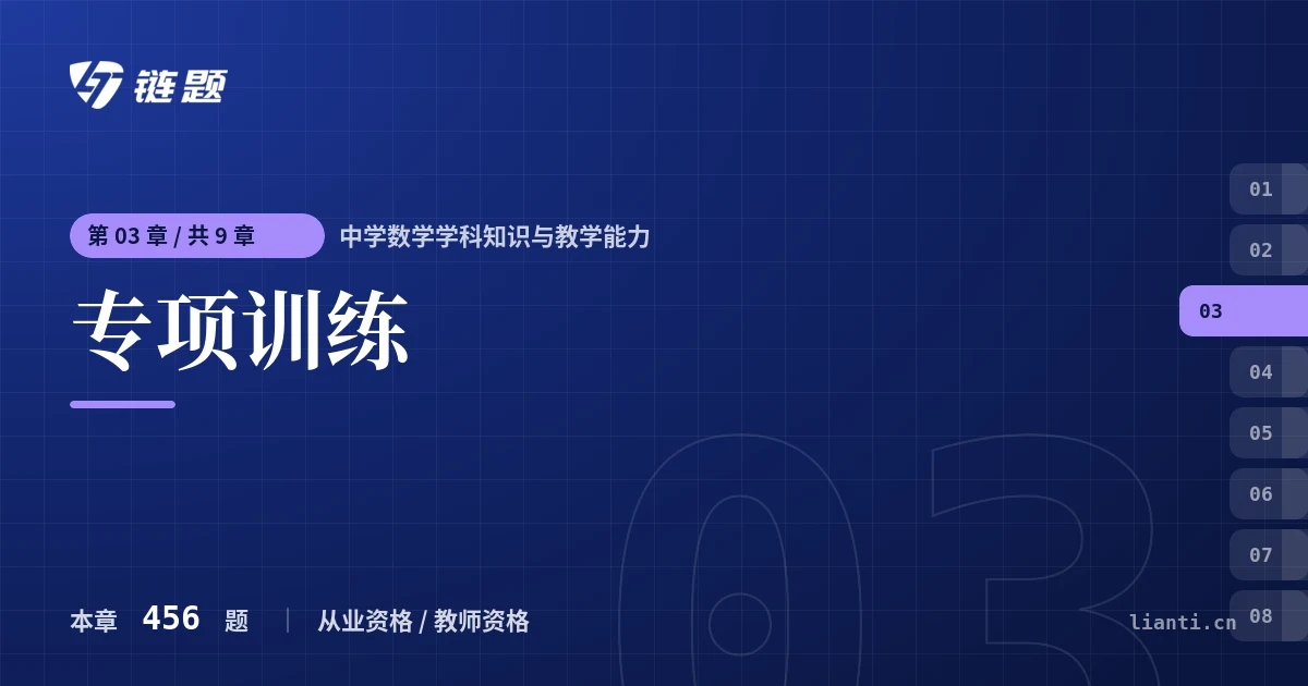 中学数学学科知识与教学能力 专项训练章节封面