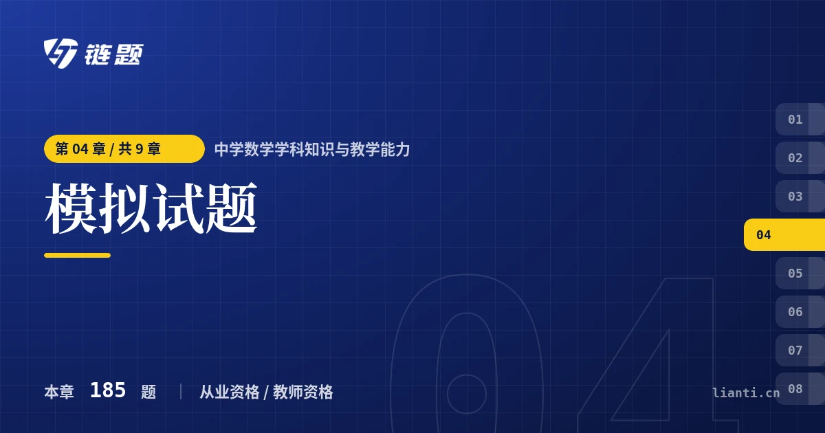 中学数学学科知识与教学能力 模拟试题章节封面