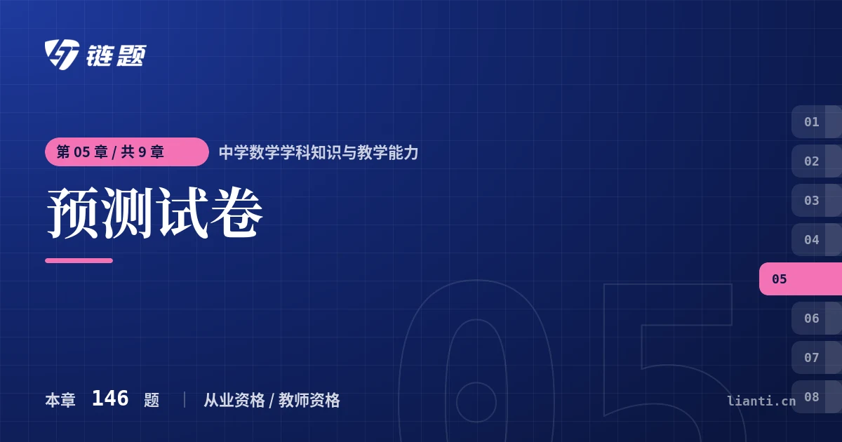 中学数学学科知识与教学能力 预测试卷章节封面