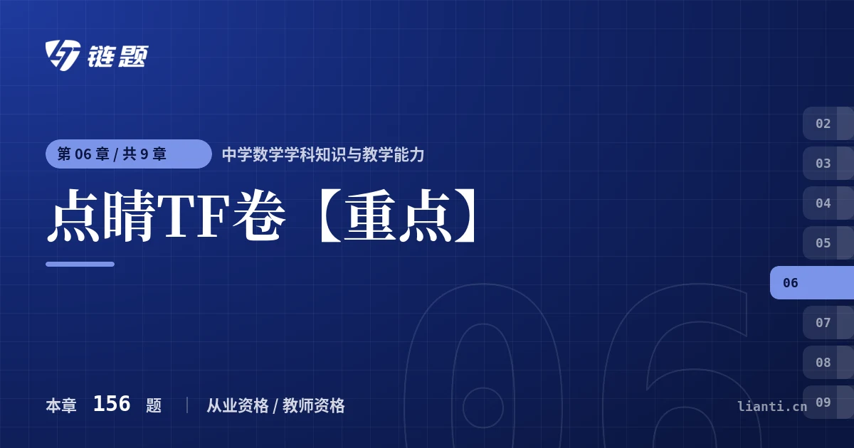 中学数学学科知识与教学能力 点睛TF卷【重点】章节封面