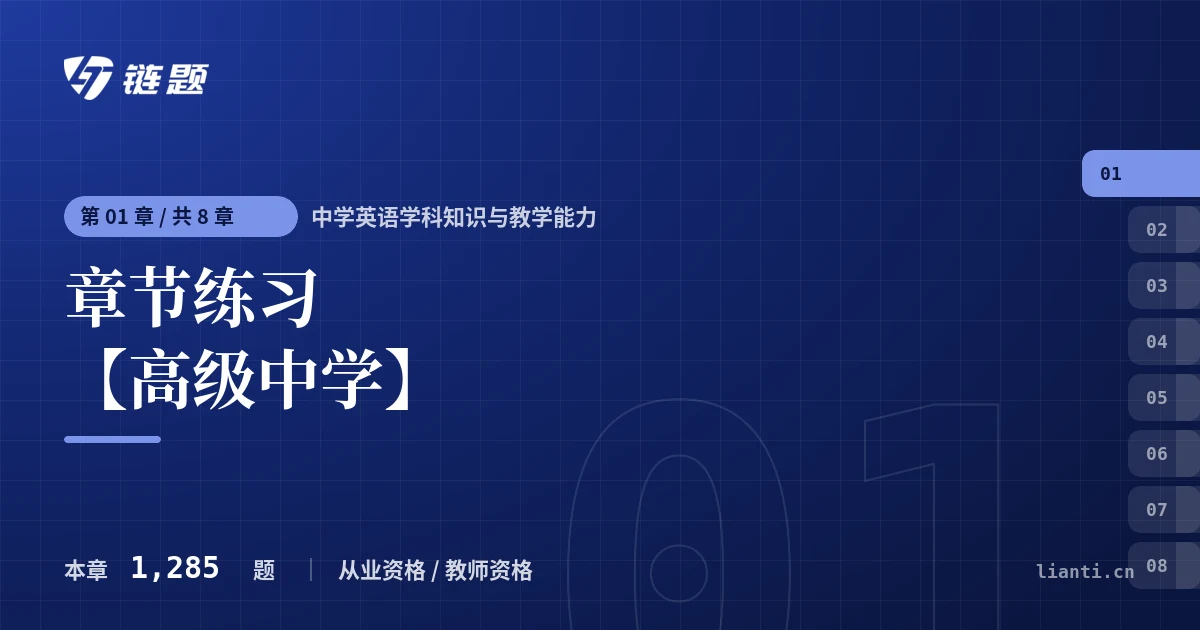中学英语学科知识与教学能力 章节练习 【高级中学】章节封面