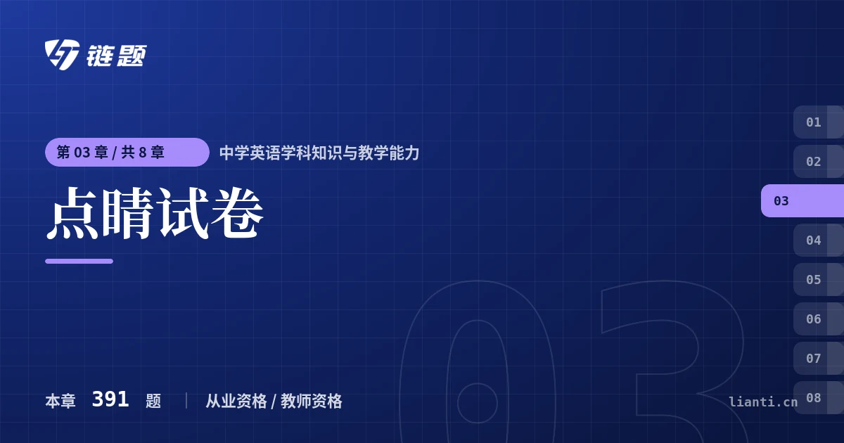 中学英语学科知识与教学能力 点睛试卷章节封面