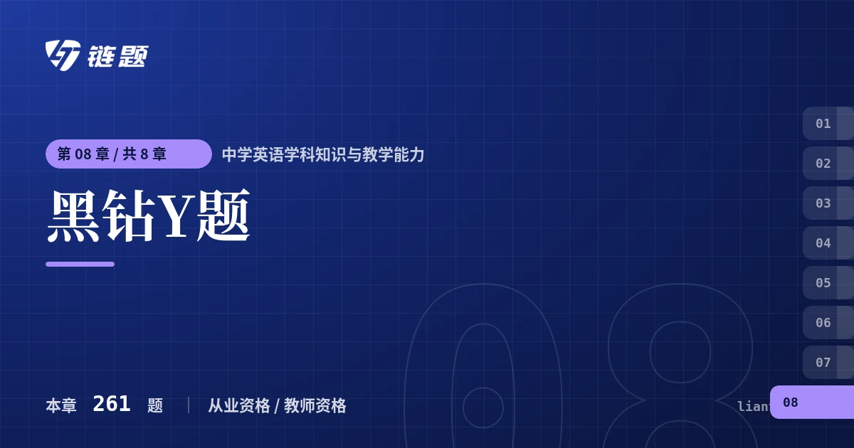 中学英语学科知识与教学能力 黑钻Y题章节封面