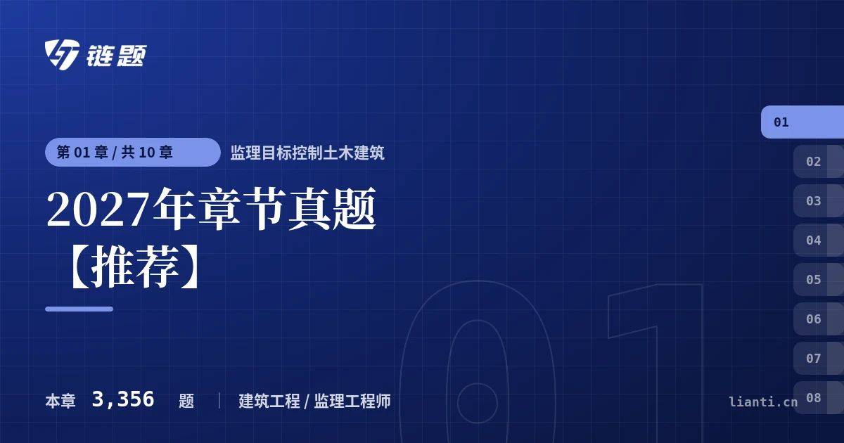 监理目标控制土木建筑 2027年章节真题【推荐】章节封面