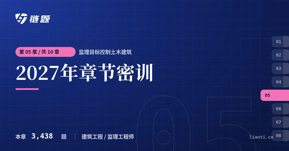 监理目标控制土木建筑 2027年章节密训章节封面
