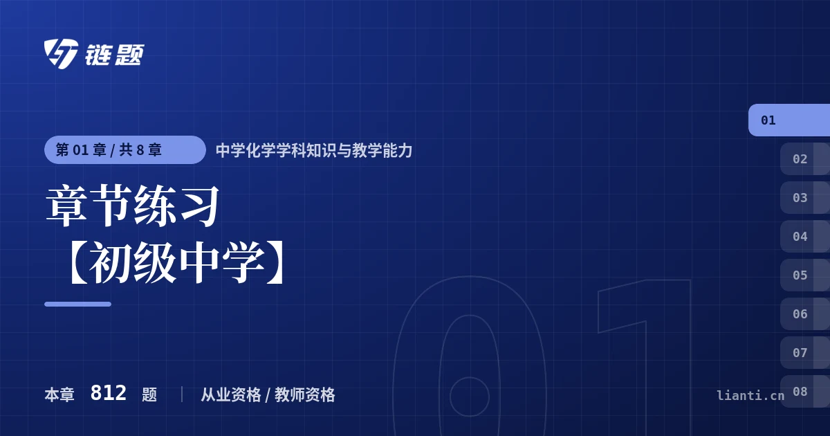中学化学学科知识与教学能力 章节练习 【初级中学】章节封面