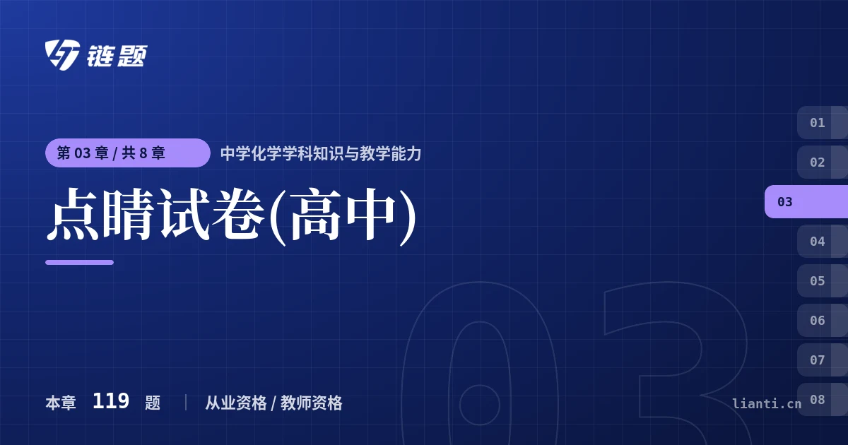 中学化学学科知识与教学能力 点睛试卷(高中)章节封面