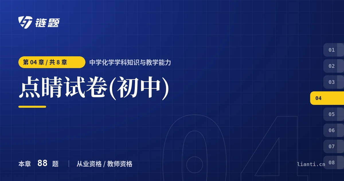 中学化学学科知识与教学能力 点睛试卷(初中)章节封面