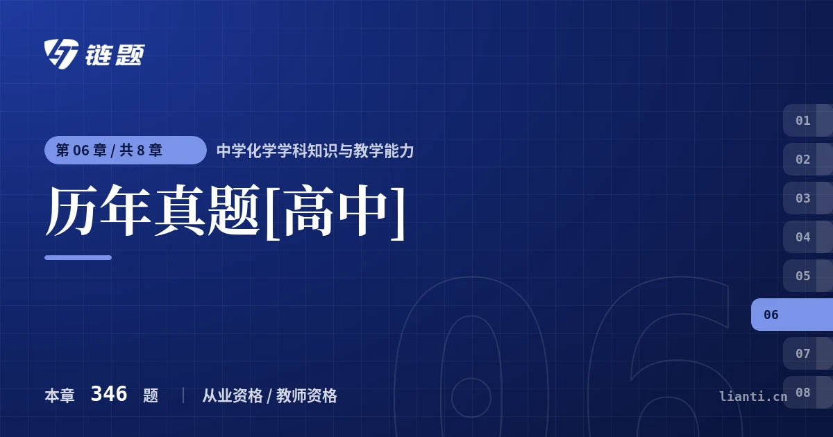 中学化学学科知识与教学能力 历年真题[高中]章节封面