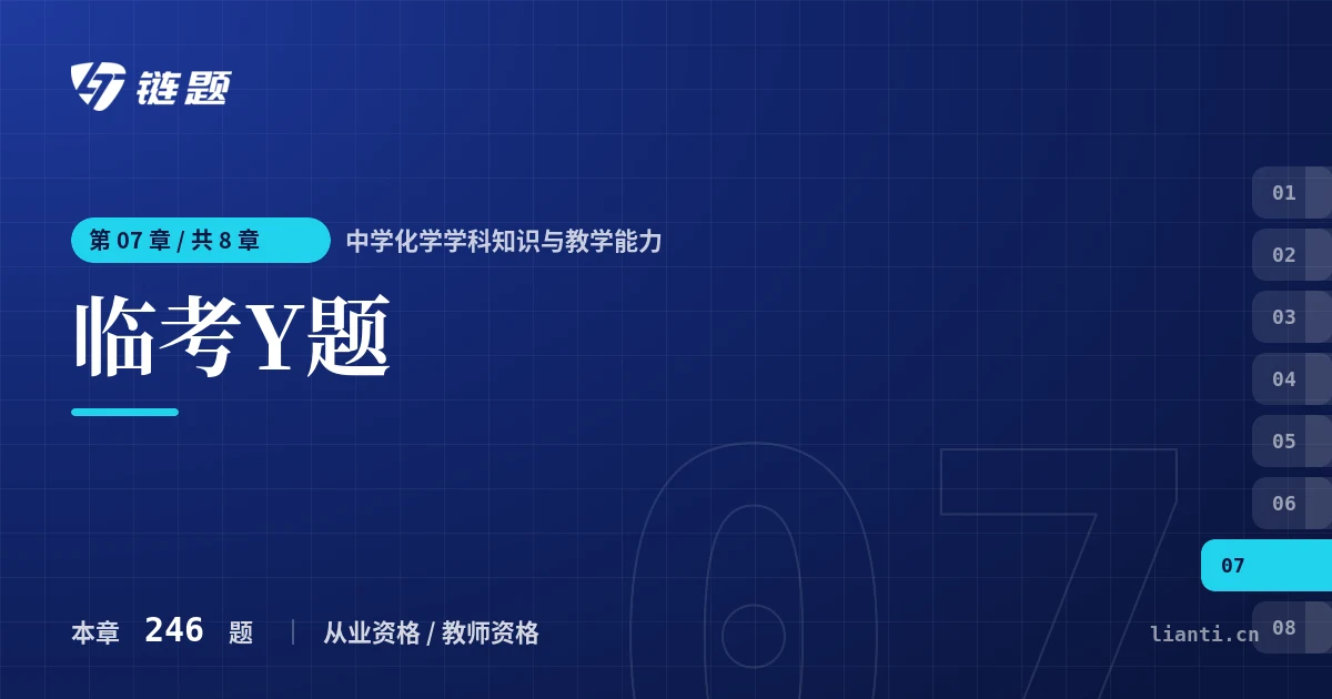 中学化学学科知识与教学能力 临考Y题章节封面