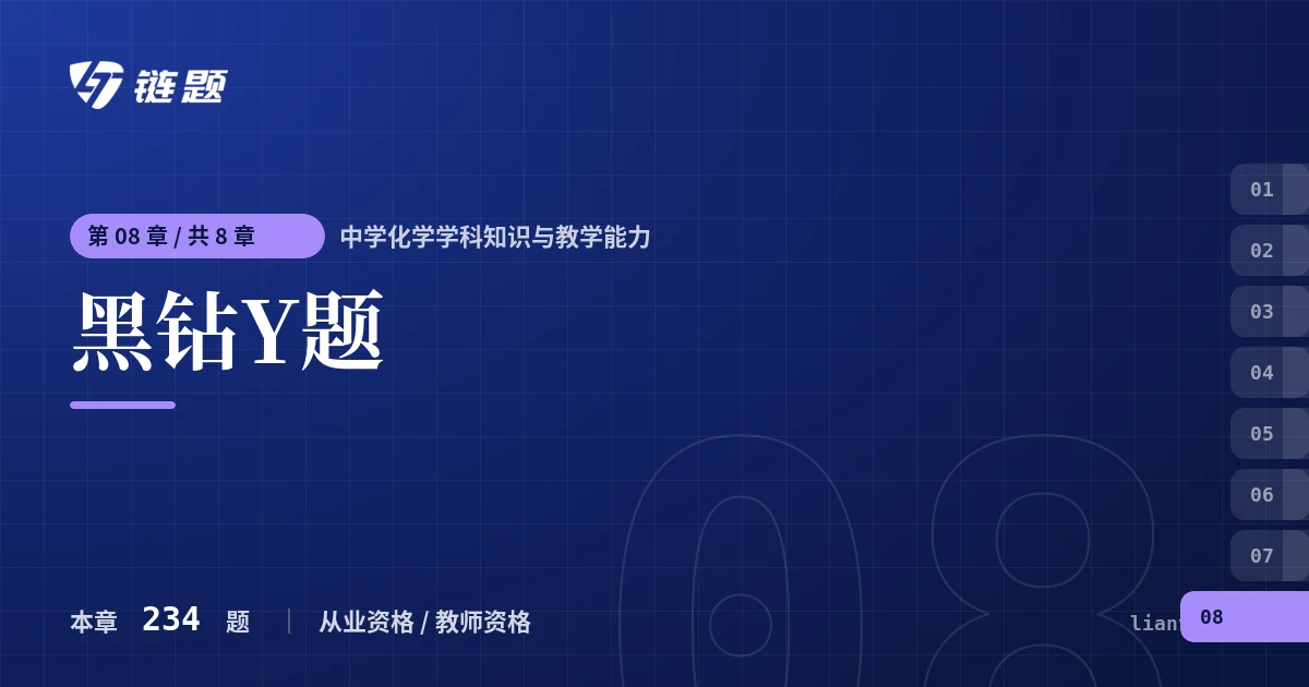 中学化学学科知识与教学能力 黑钻Y题章节封面