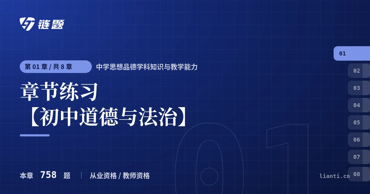 中学思想品德学科知识与教学能力 章节练习 【初中道德与法治】章节封面