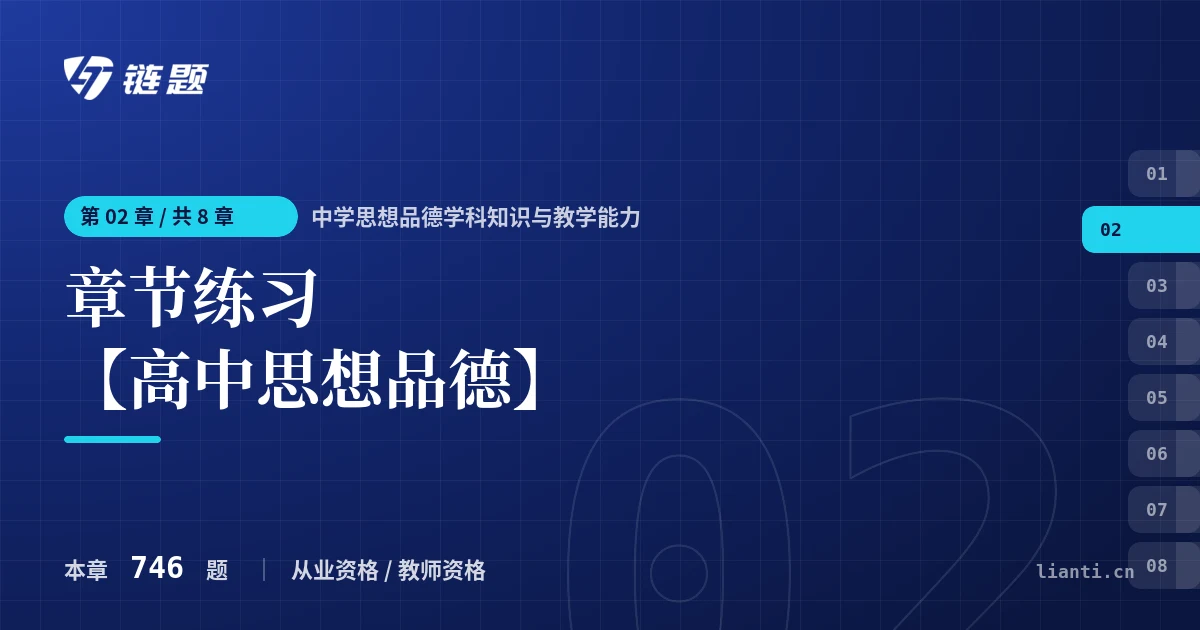 中学思想品德学科知识与教学能力 章节练习 【高中思想品德】章节封面