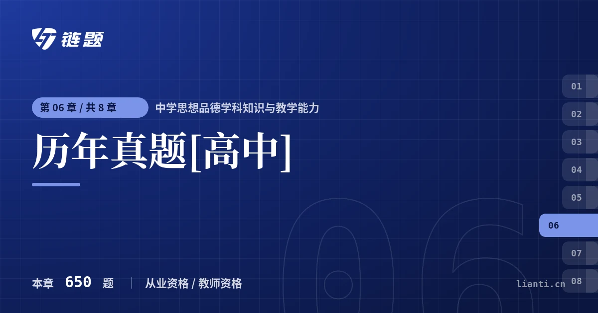 中学思想品德学科知识与教学能力 历年真题[高中]章节封面