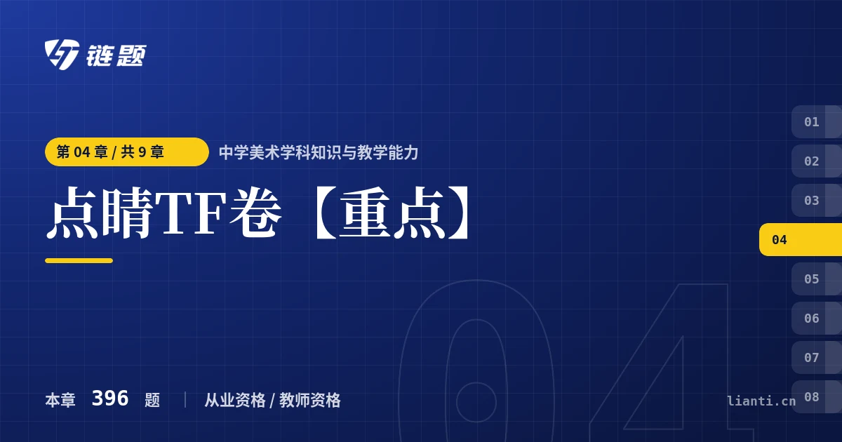 中学美术学科知识与教学能力 点睛TF卷【重点】章节封面
