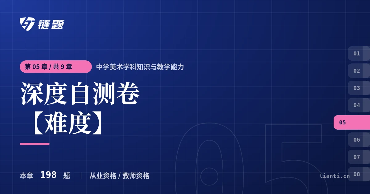 中学美术学科知识与教学能力 深度自测卷【难度】章节封面