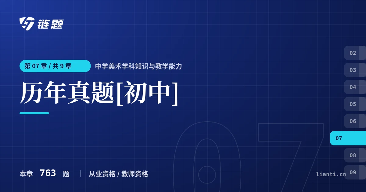 中学美术学科知识与教学能力 历年真题[初中]章节封面