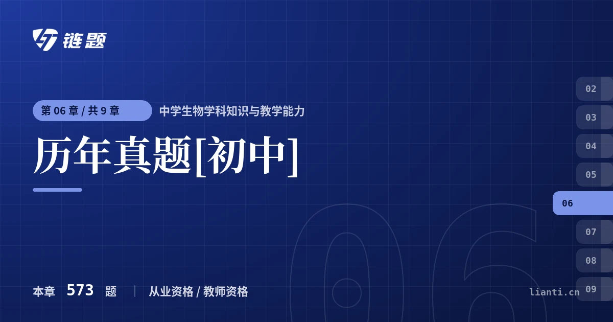 中学生物学科知识与教学能力 历年真题[初中]章节封面