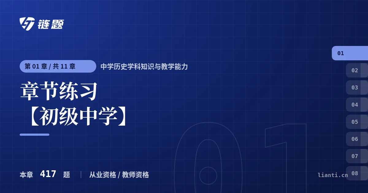 中学历史学科知识与教学能力 章节练习 【初级中学】章节封面