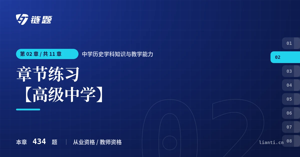 中学历史学科知识与教学能力 章节练习 【高级中学】章节封面