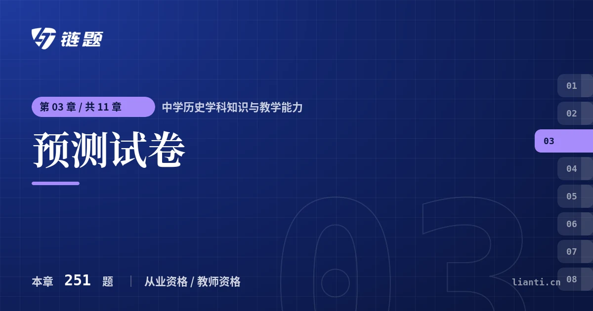 中学历史学科知识与教学能力 预测试卷章节封面