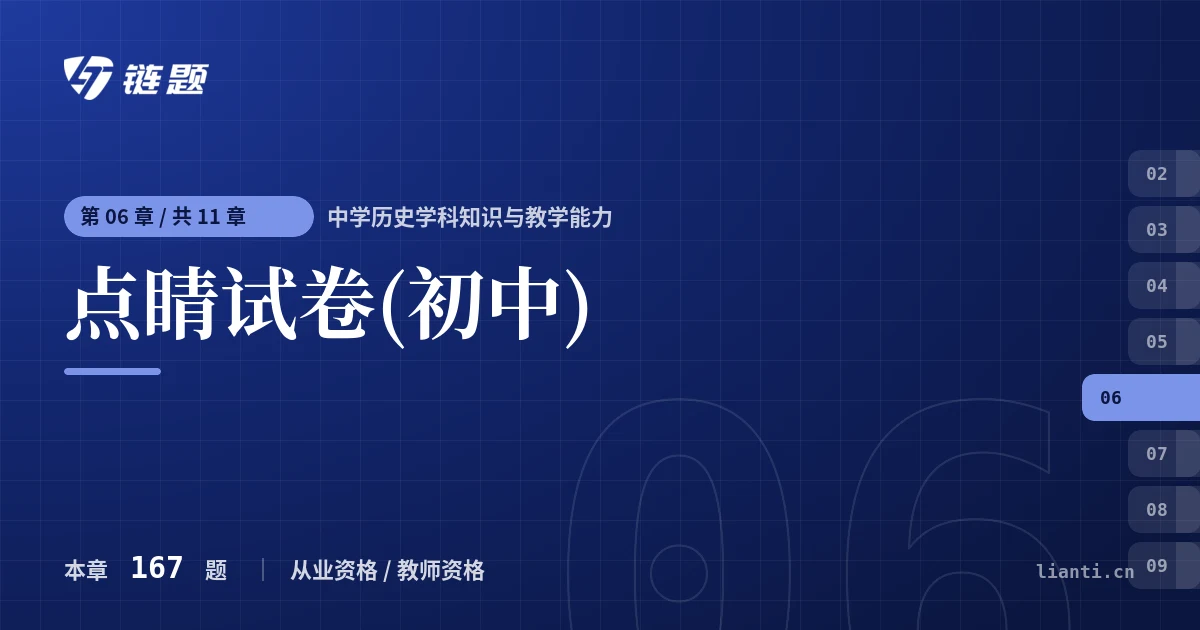 中学历史学科知识与教学能力 点睛试卷(初中)章节封面