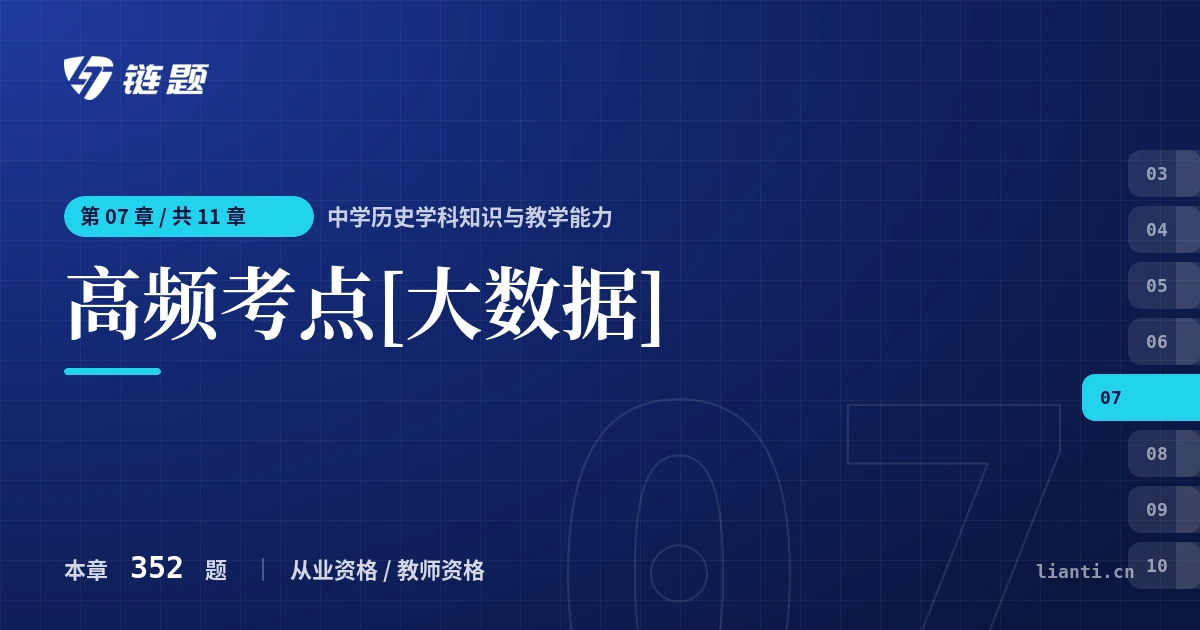 中学历史学科知识与教学能力 高频考点[大数据]章节封面