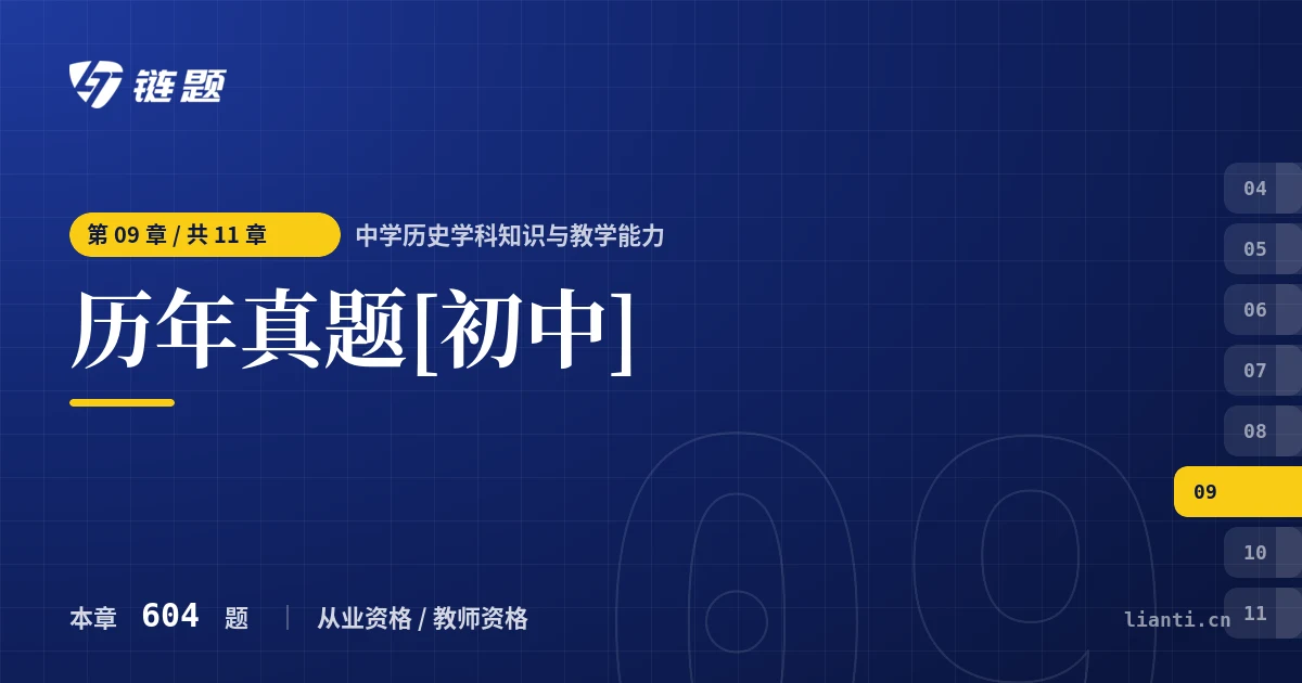 中学历史学科知识与教学能力 历年真题[初中]章节封面