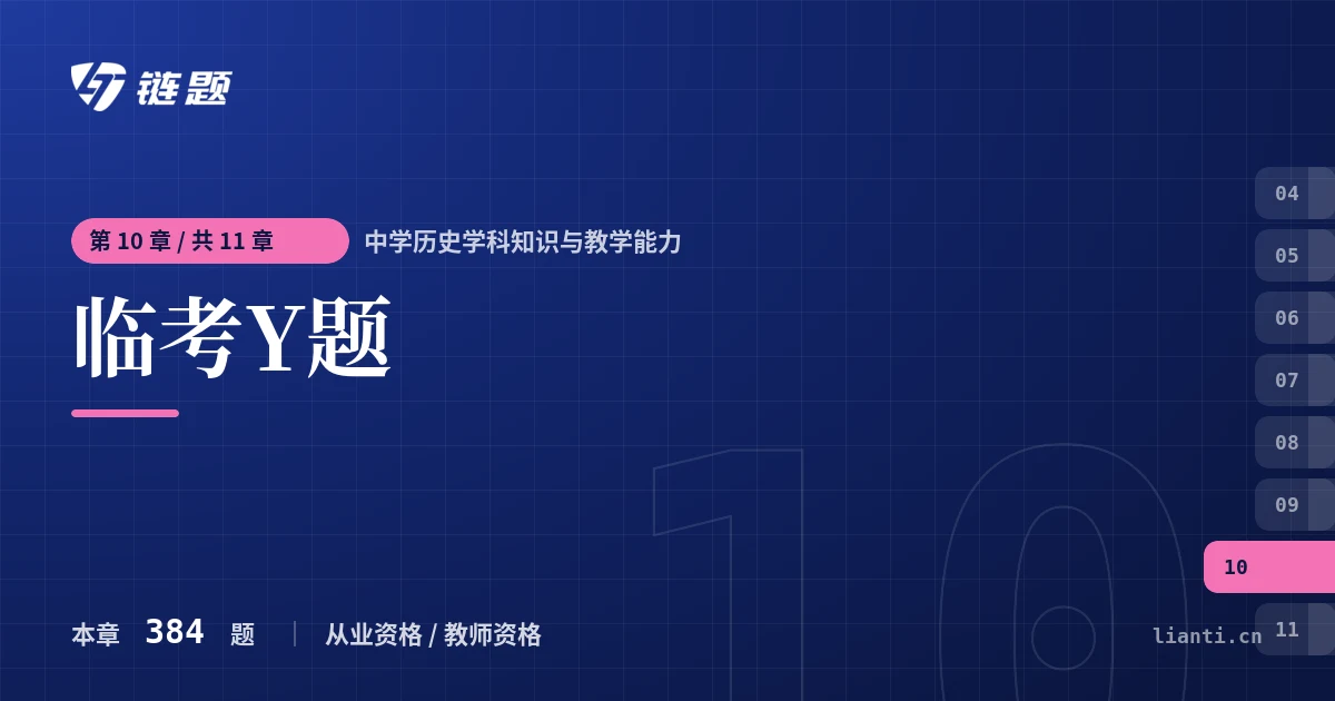 中学历史学科知识与教学能力 临考Y题章节封面