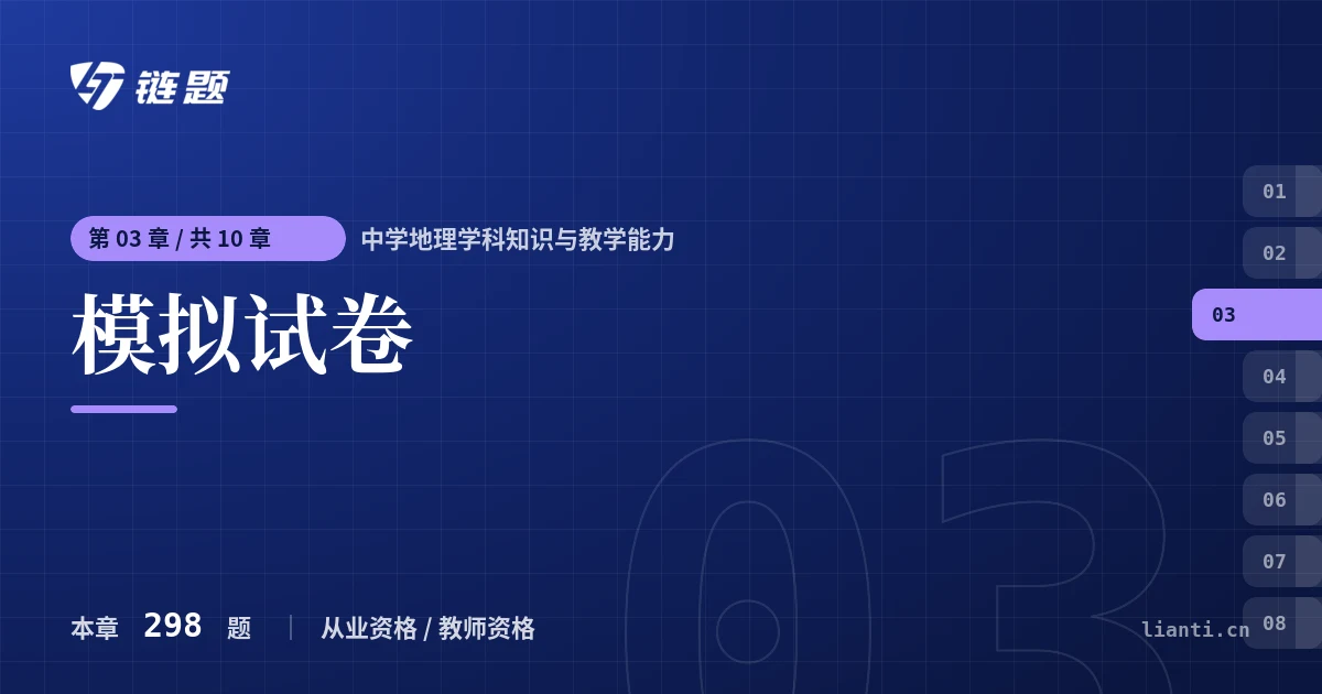 中学地理学科知识与教学能力 模拟试卷章节封面