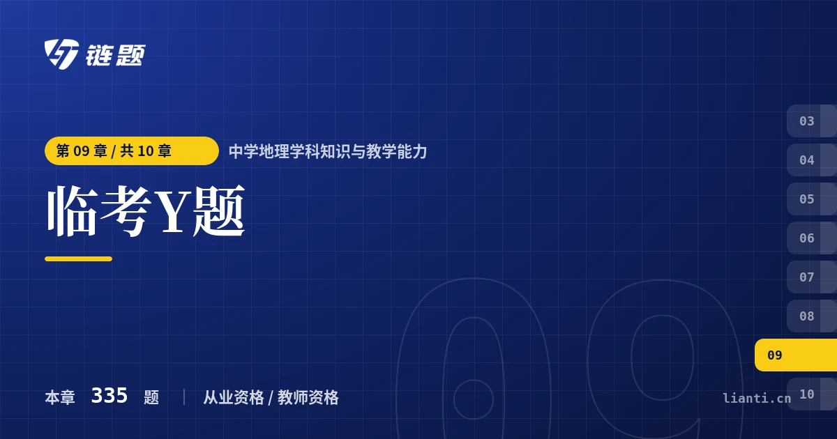 中学地理学科知识与教学能力 临考Y题章节封面