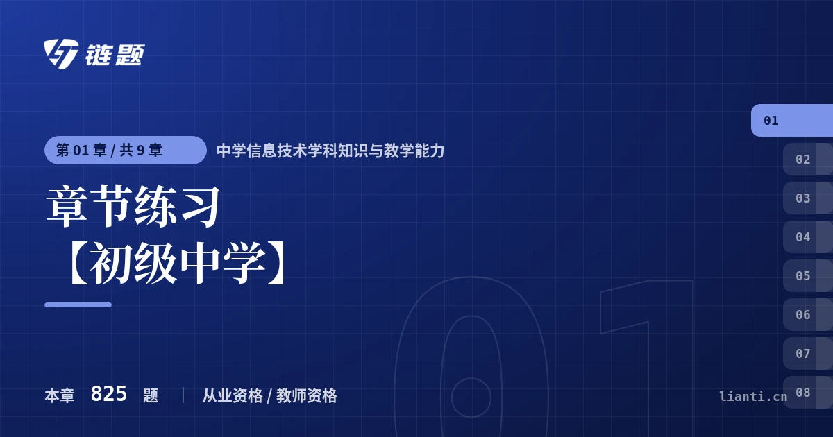 中学信息技术学科知识与教学能力 章节练习 【初级中学】章节封面