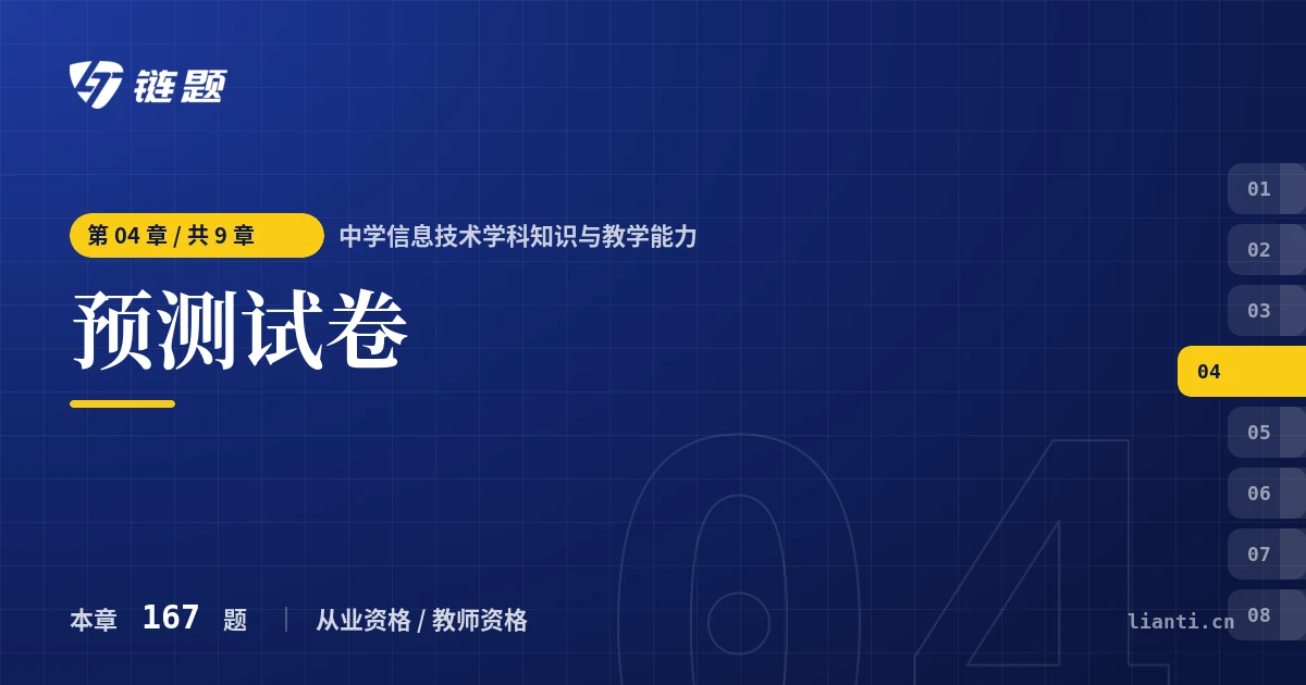 中学信息技术学科知识与教学能力 预测试卷章节封面
