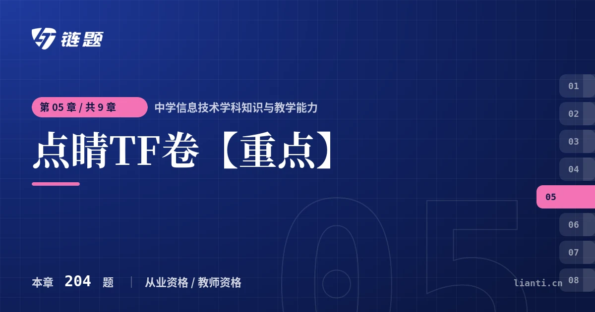 中学信息技术学科知识与教学能力 点睛TF卷【重点】章节封面