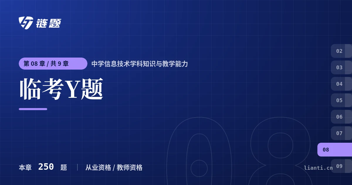中学信息技术学科知识与教学能力 临考Y题章节封面