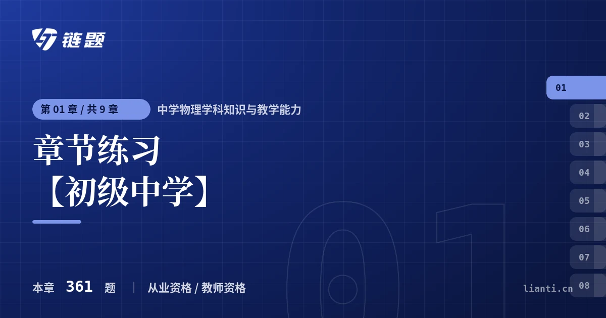 中学物理学科知识与教学能力 章节练习 【初级中学】章节封面