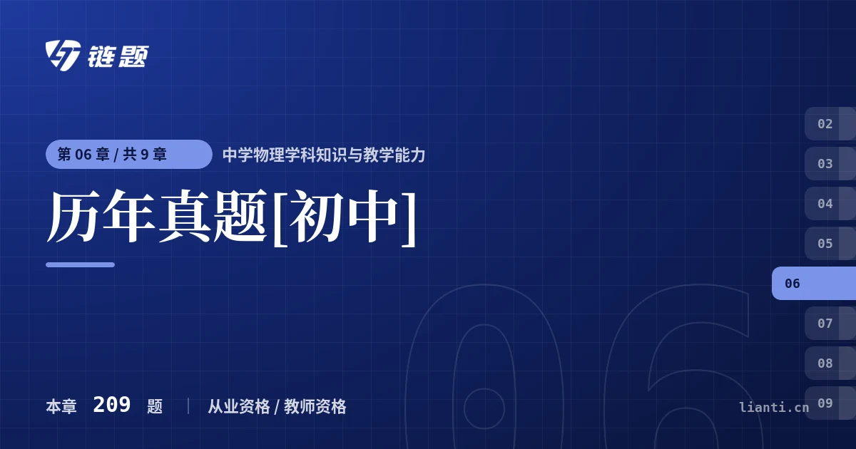 中学物理学科知识与教学能力 历年真题[初中]章节封面