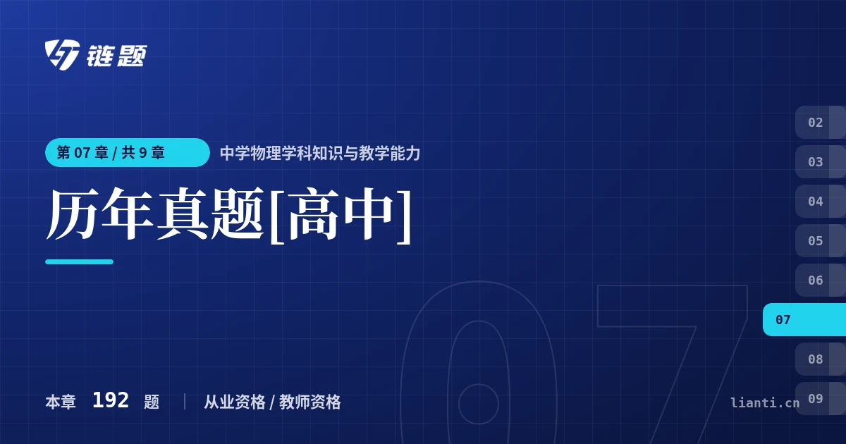 中学物理学科知识与教学能力 历年真题[高中]章节封面