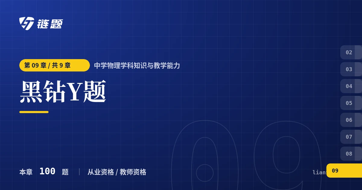 中学物理学科知识与教学能力 黑钻Y题章节封面