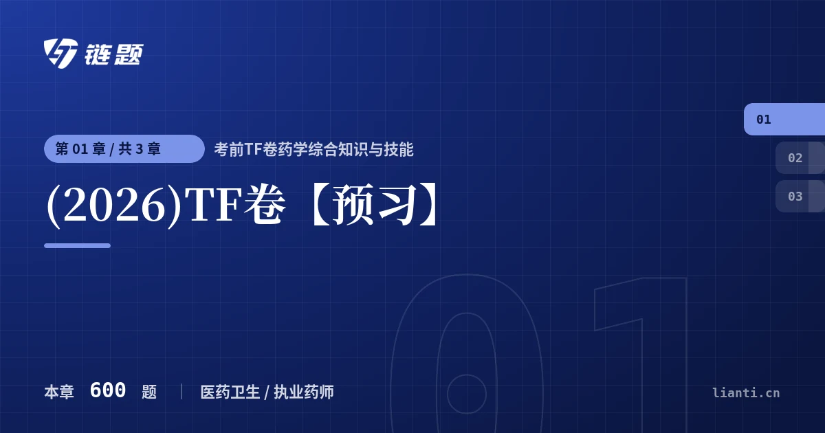 考前TF卷药学综合知识与技能 (2026)TF卷【预习】章节封面