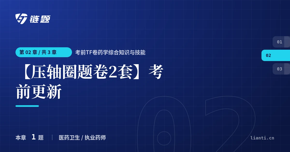 考前TF卷药学综合知识与技能 【压轴圈题卷2套】考前更新章节封面