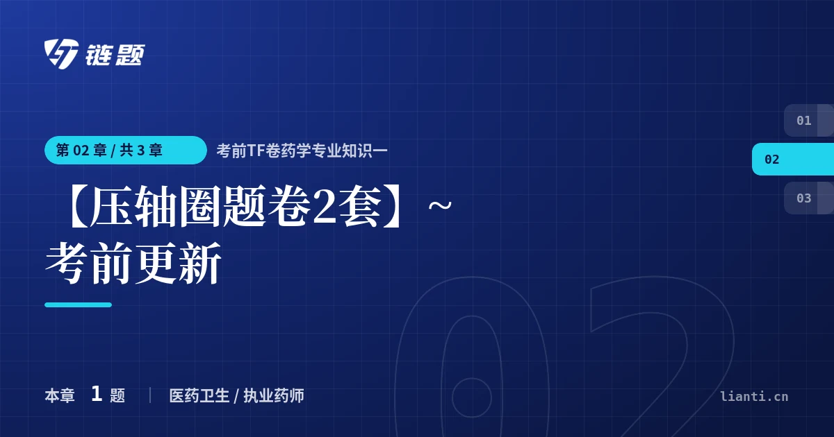考前TF卷药学专业知识一 【压轴圈题卷2套】~考前更新章节封面