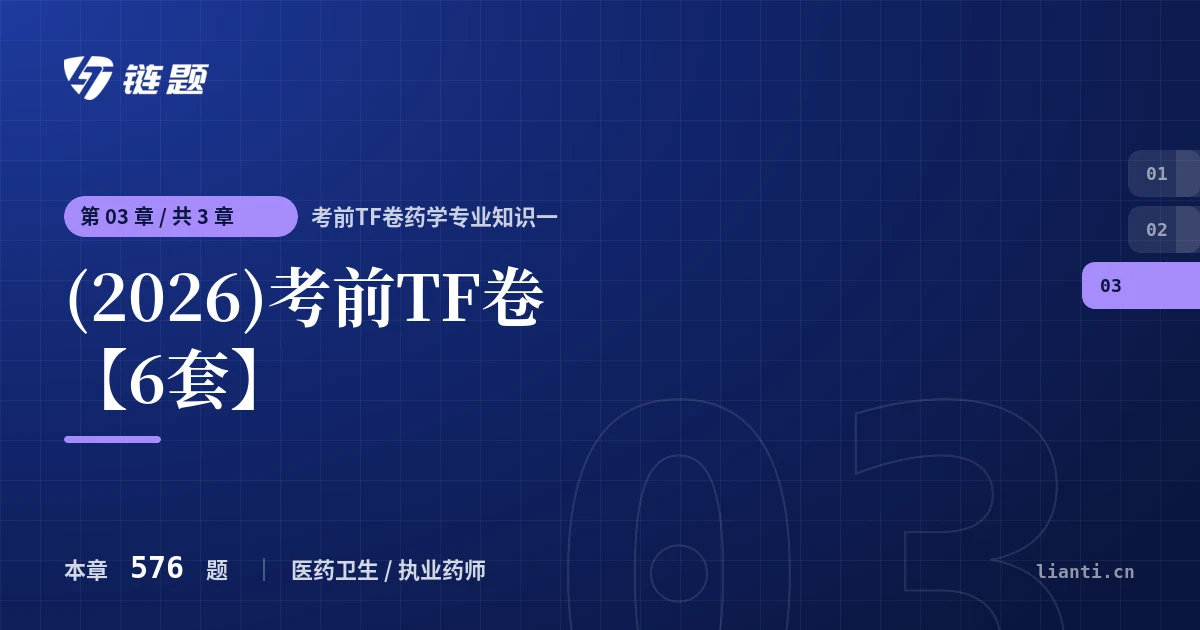 考前TF卷药学专业知识一 (2026)考前TF卷【6套】章节封面