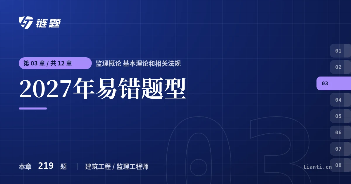 监理概论 基本理论和相关法规 2027年易错题型章节封面
